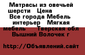 Матрасы из овечьей шерсти › Цена ­ 3 400 - Все города Мебель, интерьер » Мягкая мебель   . Тверская обл.,Вышний Волочек г.